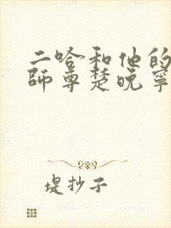 二哈和他的白猫师尊楚晚宁在线阅读全文