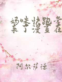 妈咪快跑爹地追来了漫画在线阅读