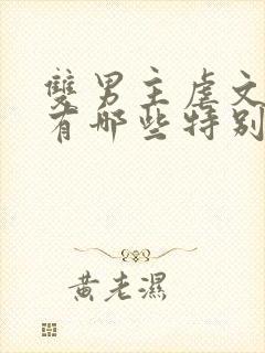 双男主虐文小说有哪些特别好看的