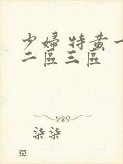 少妇 特黄一区二区三区