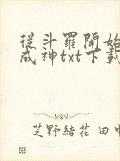 从斗罗开始逆天成神txt下载