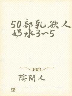 50部乳欲人妻奶水3~5