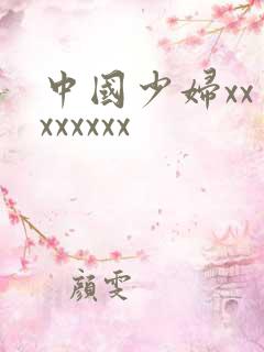 中国少妇xxⅹxxxxxx