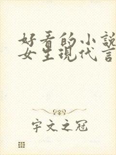 好看的小说推荐女生现代言情
