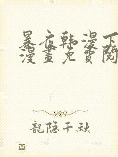 暴夜韩漫下拉式漫画免费阅读