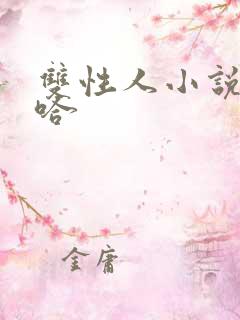 双性人小说嗯啊哈