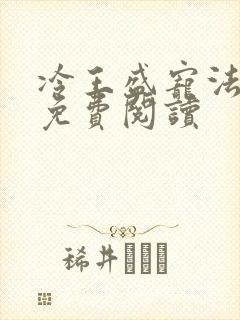 冷王盛宠法医妃免费阅读