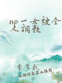 np一女被全村人调教