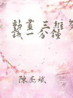 动画 三维多少钱一分钟