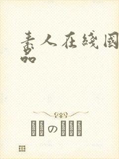 素人在线国产精品