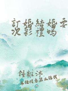 订婚结婚要给两次彩礼吗