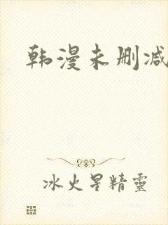 韩漫未删减在线