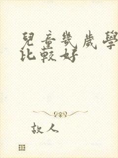 儿童几岁学画画比较好