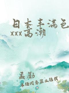 日本丰满色妇xxxx高潮