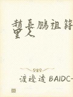 赵长鹏祖籍是哪里人