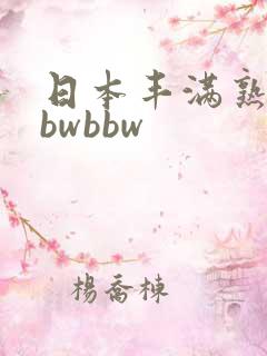日本丰满熟妇bbwbbw