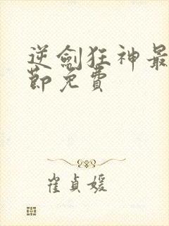 逆剑狂神最新章节免费