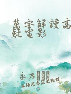 万字解读高分悬疑电影