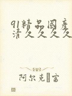 91精品国产高清久久久久久lo