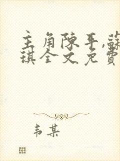 主角陈平,苏雨琪全文免费阅读龙王令