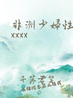 非洲少妇性猛交xxxx