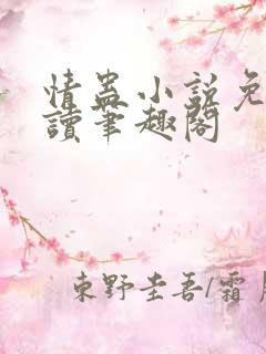 情蛊小说免费阅读笔趣阁