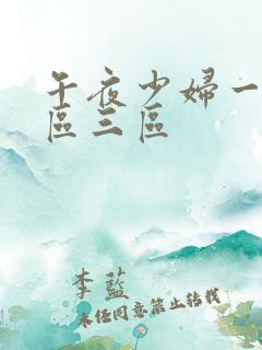 午夜少妇一区二区三区