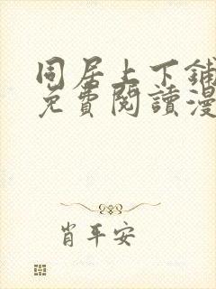 同居上下铺漫画免费阅读漫画无删减