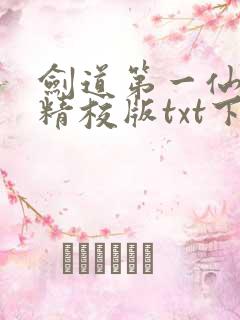 剑道第一仙全本精校版txt下载