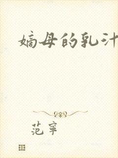 嫡母的乳汁小说