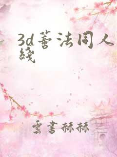 3d蒂法同人在线