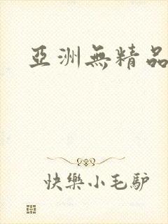 亚洲无精品久久