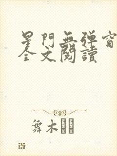 星门无弹窗免费全文阅读