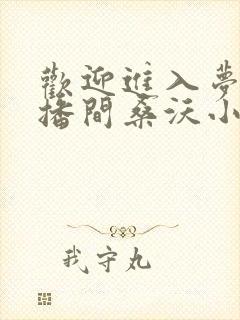 欢迎进入梦魇直播间桑沃小说在线阅读