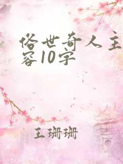 俗世奇人主要内容10字