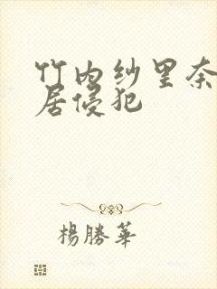 竹内纱里奈被邻居侵犯