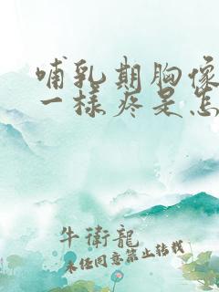 哺乳期胸像针扎一样疼是怎么回事