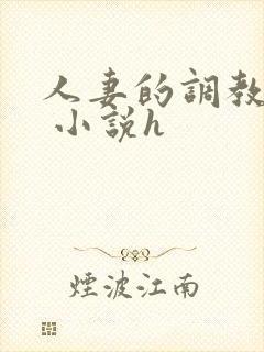 人妻的调教经历 小说h