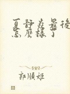 夏静焱最后结局怎么样了