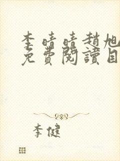 李晴晴赵旭小说免费阅读目录