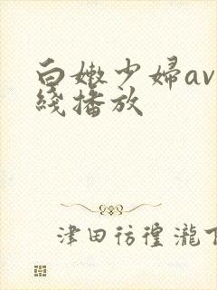 白嫩少妇av在线播放