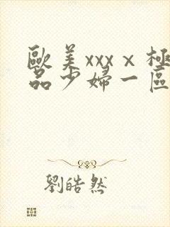 欧美xxxⅹ极品少妇一区二区