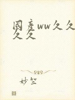 国产ww久久久久久