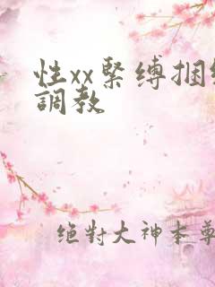 性xx紧缚捆绑调教