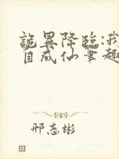 诡异降临:我独自成仙笔趣阁