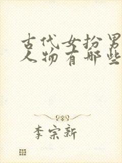 古代女扮男装的人物有哪些