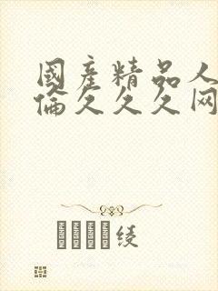 国产精品人妻人伦久久久网址