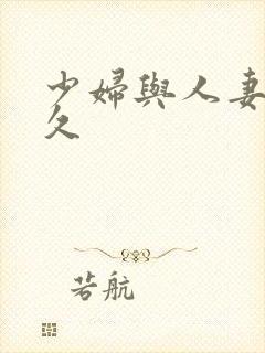 少妇与人妻久久久