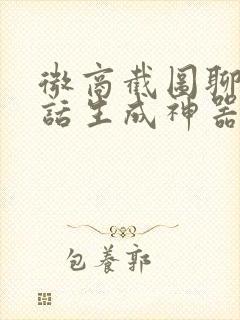 微商截图聊天对话生成神器在线