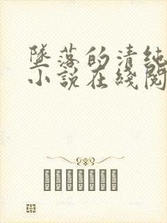 坠落的清纯校花小说在线阅读